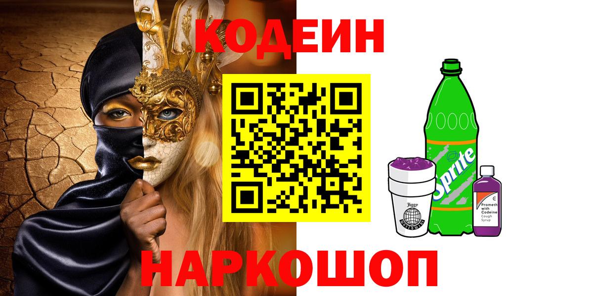 Кодеин напиток Lean (лин) Магадан