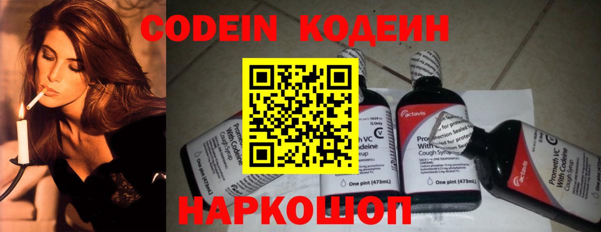 Кодеин Purple Drank  Вход с VPN  Кодеин напиток Lean (лин)  Магадан 